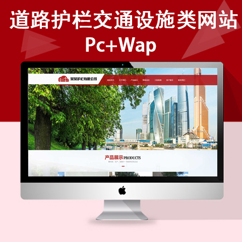 道路护栏交通设施类网站